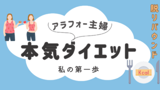 アラフォー　ダイエット